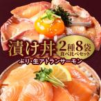 活〆日向灘ぶりと生アトランサーモンの漬け丼2種食べ比べセ…