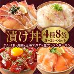 かんぱち 真鯛 近海マグロ 生アトランサーモンの漬け丼4種…