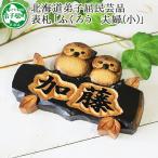 木製名入れ 手作り 表札 ふくろう 夫婦 小サイズ