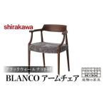 BLANCO アームチェア S-BW105A