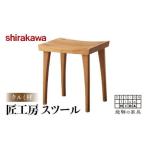 匠工房 スツール クルミ材 飛騨家具 肘付き