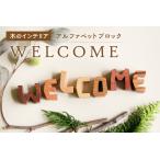 WELCOME 小さな木のインテリア 木製ブロック