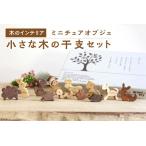 小さな木のインテリア ミニチュアオブジェ