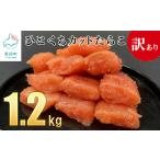 たらこ 1.2kg