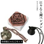 金工品 小田原にゃんこセット にゃんこ鐘ペンダント&amp;ま…