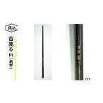 鮎 釣竿 吉兆 6.0m