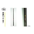 鮎 釣竿 吉兆 7.2m