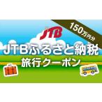 ふるさと納税 【ヨロン島】JTBふるさと納税旅行クーポン（1,500,000円分） 鹿児島県与論町