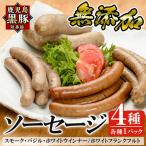 ソーセージ 鹿児島黒豚 短鼻豚 無添加ソーセージ4種詰め合…