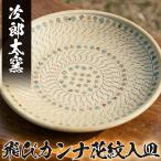 a068 飛びカンナ花紋入皿の無形文化財の伝統的窯元が作る伝…