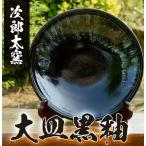 a070 大皿黒釉の無形文化財の伝統的窯元が作る伝統