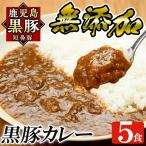 a106 鹿児島黒豚 短鼻豚 無添加カレー 1食