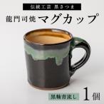a108の伝統 龍門司焼 マグカップ 黒うわぐ青流し