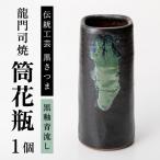 a127の伝統 龍門司焼 筒花瓶 黒釉青流し