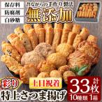 a146-02 特上さつま揚げ彩り33枚