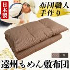 a159-04 日本製 布団職人手作り遠州もめん敷布団