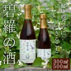 a177 碧羅の酒 2本セット:500ml 300ml