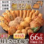 a282-01 特上さつま揚げ彩り合計66枚