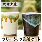 a287 フリーカップ2個の無形文化財の伝統的窯元が作る伝統