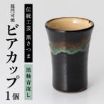 a290の伝統 龍門司焼 ビアカップ 黒釉青流し