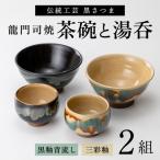 a291の伝統 龍門司焼 ご飯茶碗とお湯呑みペアセット