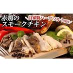 a312 赤鶏のスモークチキン ハーフ 1パック