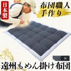 a165-02 日本製 布団職人手作り遠州もめん掛け敷き組布団