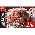 ふるさと納税 a478 九州産豚肉使用「姶良のアゴ肉」秘伝の醤油ダレ味(約2.5kg)【うえの屋】豚肉 あご肉 国産 焼き肉 焼肉 BBQ 惣菜 つまみ お.. 鹿児島県姶良市