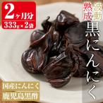 a513 鹿児島黒酢黒にんにく 333g