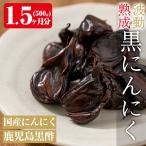 a514 鹿児島黒酢黒にんにく500g