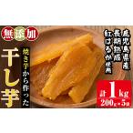 ふるさと納税 a517-B 焼きいもから作った干し芋(合計1kg・200g×5袋)【ファーム工房】姶良市 国産 鹿児島県産 長期熟成 紅はるか ほしいも.. 鹿児島県姶良市