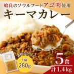 a527 産アゴ肉使用 姶良アゴ肉キーマカレー計1.4kg