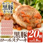 a564 かごしま黒豚さつまロールステーキ20個 合計1kg