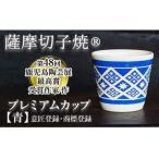 a565 薩摩切子焼 プレミアムカップ 青