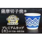 ふるさと納税 a565 「薩摩切子焼」プレミアムカップ（青）鹿児島陶芸展で最高賞の鹿児島県知事賞受賞の陶芸家が一点一点手彫りで作り上げた商.. 鹿児島県姶良市