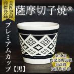 a566 薩摩切子焼 プレミアムカップ 黒