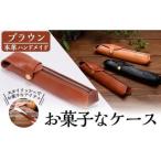 a607 本革ハンドメイド お菓子なケース