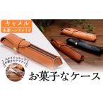 a608 本革ハンドメイド お菓子なケース