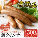 a624 鶏ムネ肉のみを使った鶏ウインナー 計500g