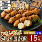 a632 無添加 Oh いも天 冷凍さつま揚げ15枚 5枚×3袋