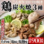 a639 鶏の炭火焼き こんがりコロコロ焼き3種食べ比べセット…