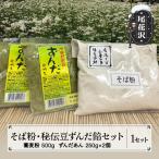 そば粉 秘伝豆ずんだ餡セット ”清流と山菜の里ほその村”産