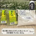 粉2種類 秘伝豆ずんだ餡セット ”清流と山菜の里ほその村”産