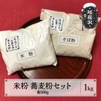 粉2種類セット ”清流と山菜の里ほその村”産