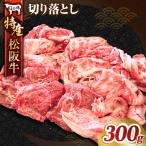 MC‐09 特産松阪牛切り落とし