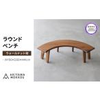 ベンチ 木材 無垢 ウォールナット