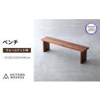 椅子 ベンチ 木材 無垢 ウォールナット ウォルナット