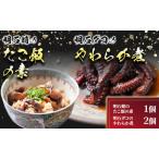 明石だこセット やわらか煮 たこ飯の素 明石だこセット