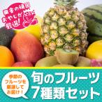 旬のフルーツ7種類セット 果物 詰め合わせ