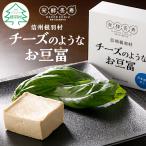 信州 産の大杉豆腐を使った チーズのようなお豆富 2箱